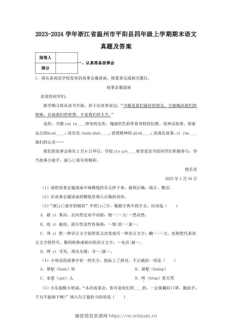 2023-2024学年浙江省温州市平阳县四年级上学期期末语文真题及答案(Word版) - 臻优资源网
