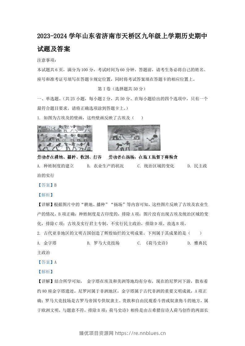 2023-2024学年山东省济南市天桥区九年级上学期历史期中试题及答案(Word版) - 臻优资源网