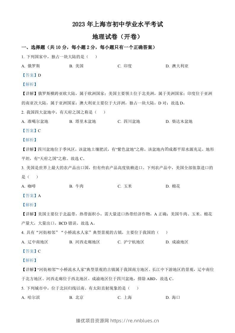 2023年上海市中考地理真题（含答案） - 臻优资源网