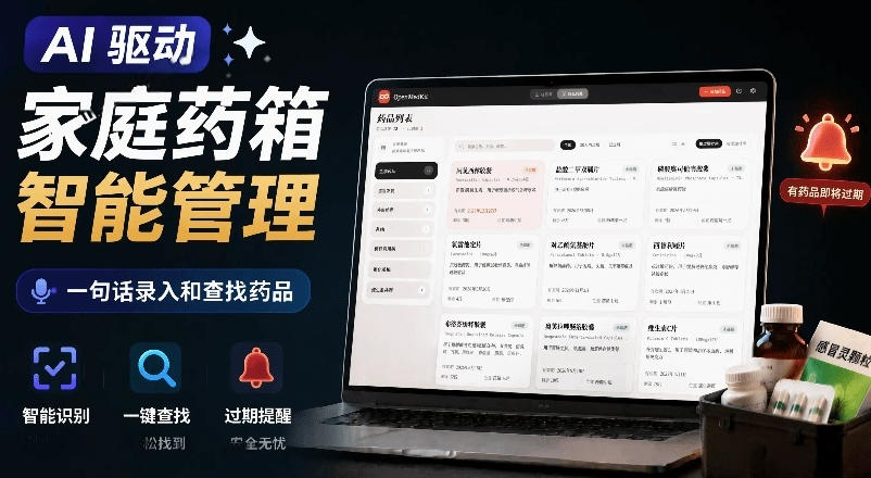 AI驱动的家庭药箱管理工具，一句话就能完成药品录入和查找，已制作Win系统包，Open MedKit - 臻优资源网