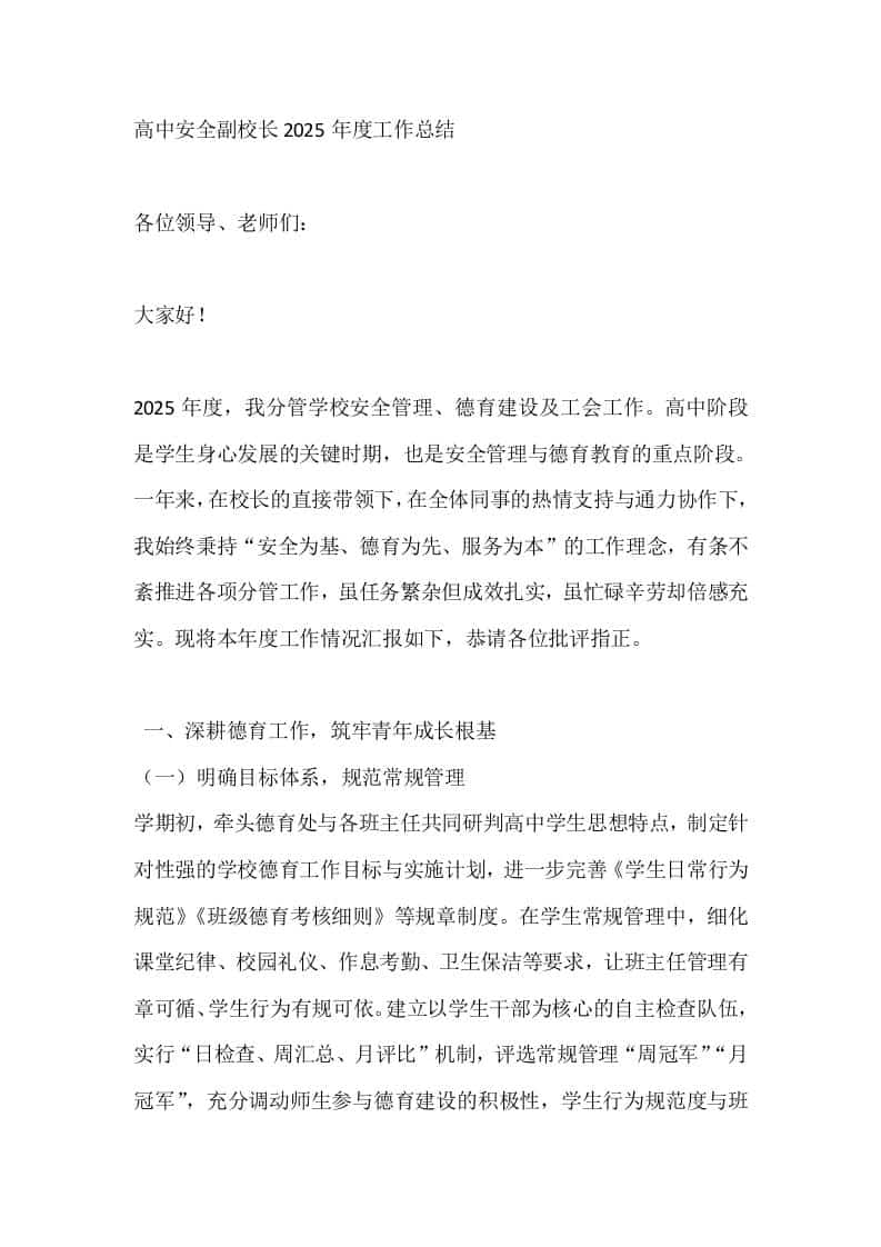 高中安全副校长2025年度工作总结 - 臻优资源网