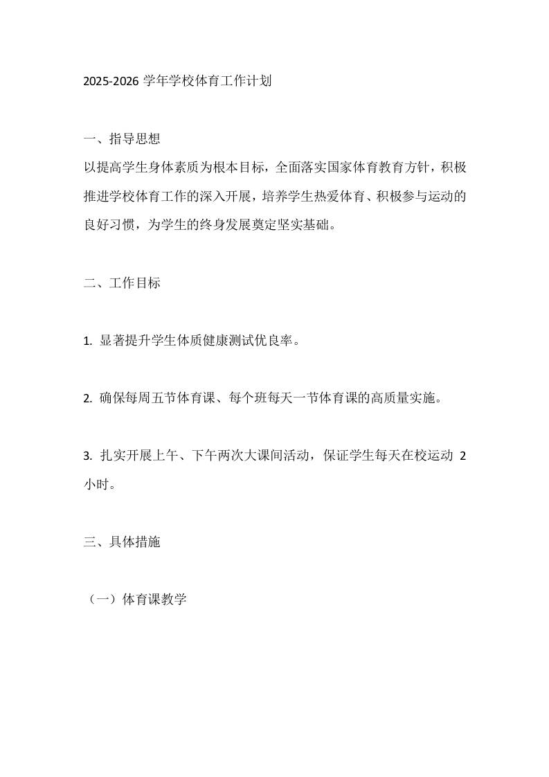 2025-2026学年学校体育工作计划 - 臻优资源网