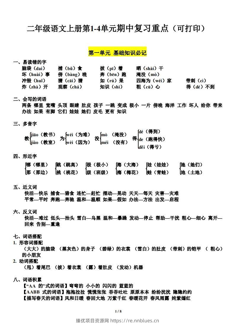 二上语文第单元期中复习必记（抖音） - 臻优资源网