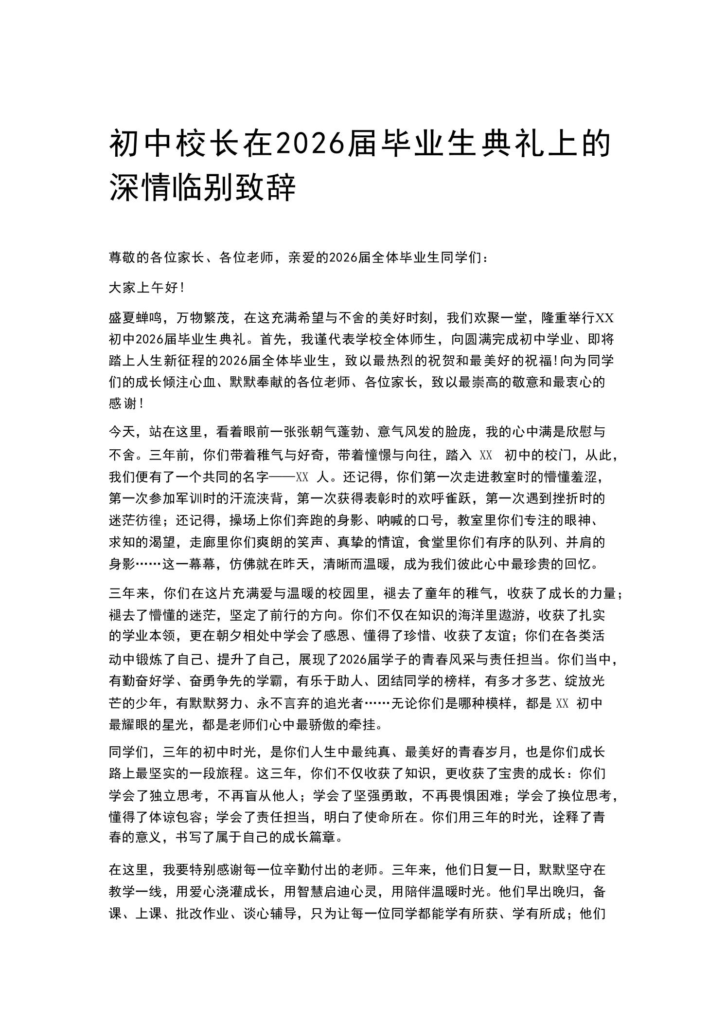初中校长在2026届毕业生典礼上的深情临别致辞 - 臻优资源网