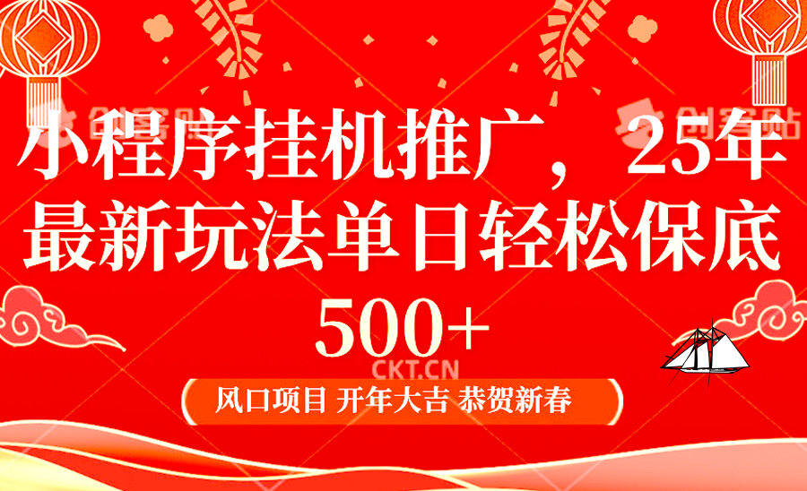 小程序挂机推广，25年最新玩法，单日轻松保底500+ - 臻优资源网