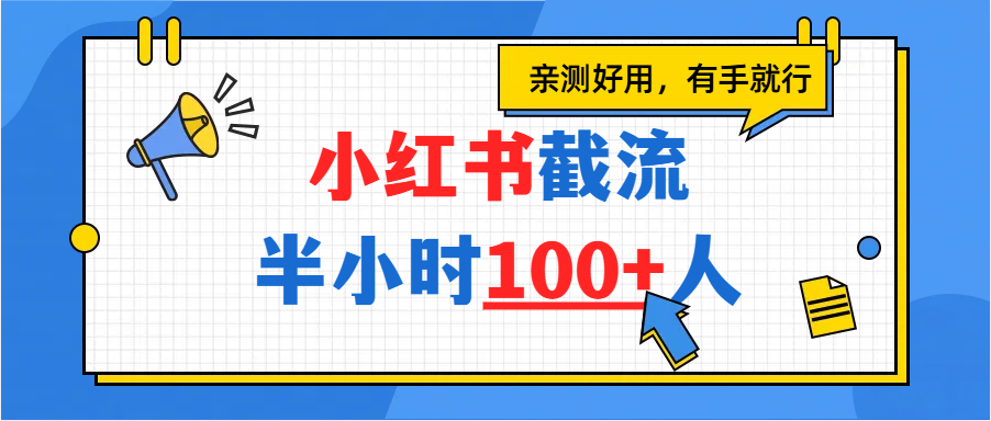 小红书截流半小时100+，亲测好用 - 臻优资源网