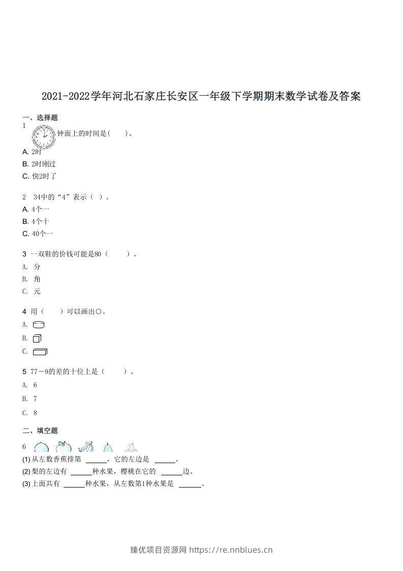 2021-2022学年河北石家庄长安区一年级下学期期末数学试卷及答案(Word版) - 臻优资源网