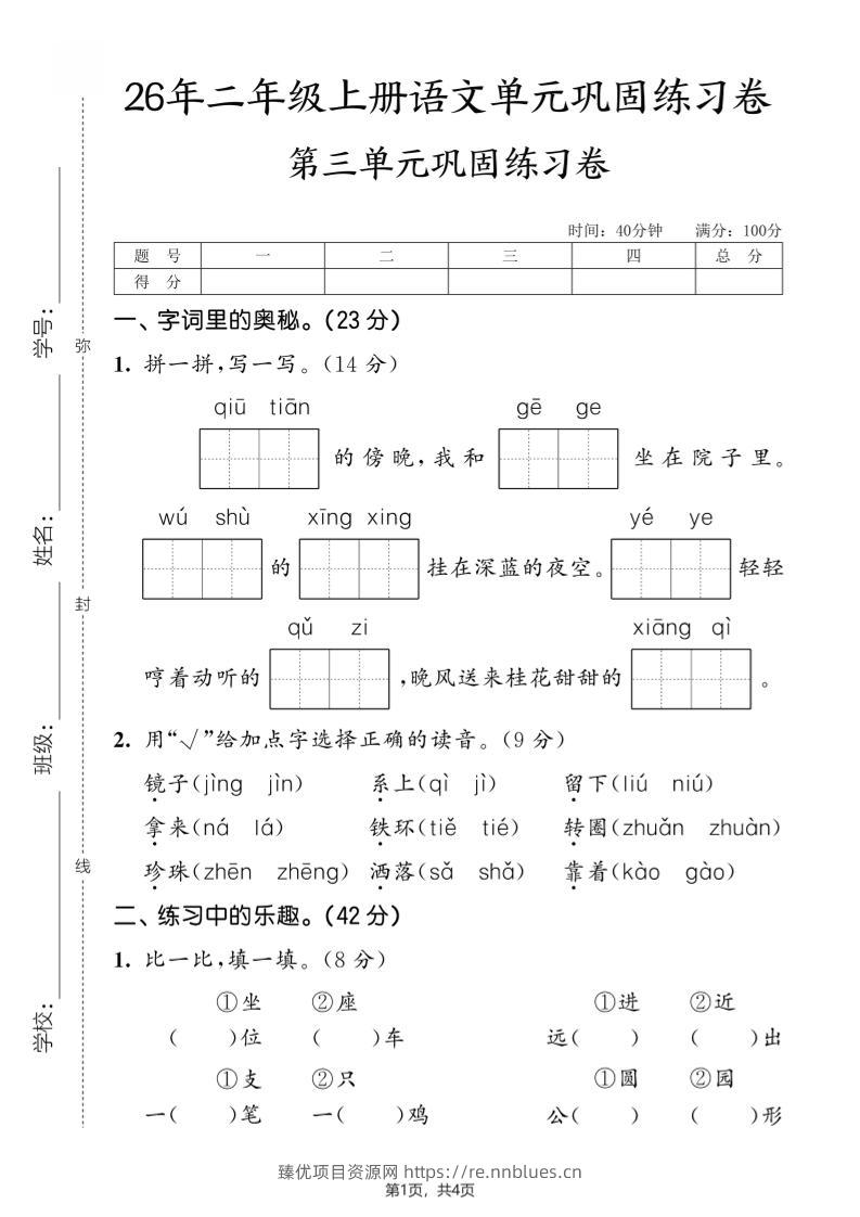 26年二年级上册语文第三单元巩固练习卷 - 臻优资源网