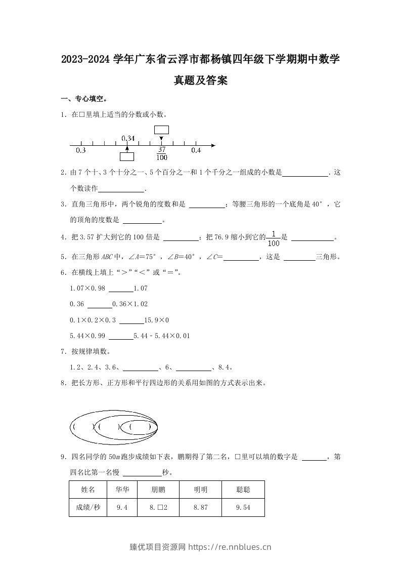 2023-2024学年广东省云浮市都杨镇四年级下学期期中数学真题及答案(Word版) - 臻优资源网