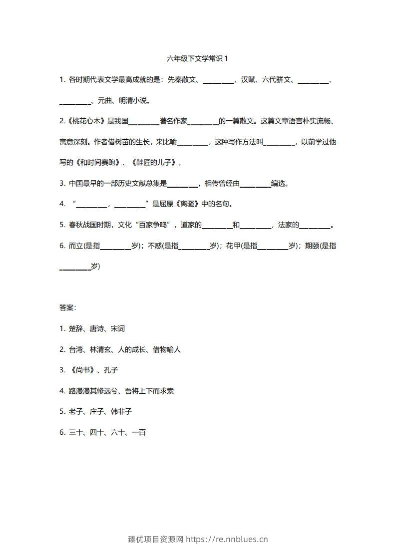 六年级下文学常识练习 - 臻优资源网