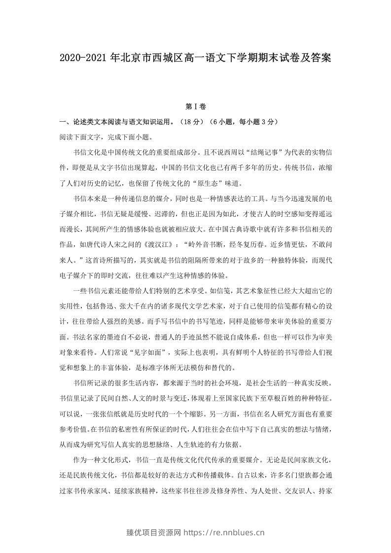 2020-2021年北京市西城区高一语文下学期期末试卷及答案(Word版) - 臻优资源网