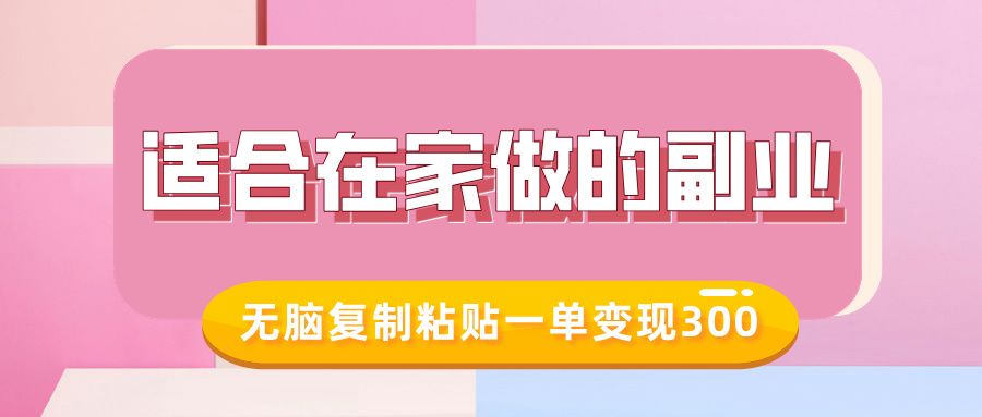 适合在家做的副业,小红书冷知识账号,无脑复制粘贴一单变现300 - 臻优资源网