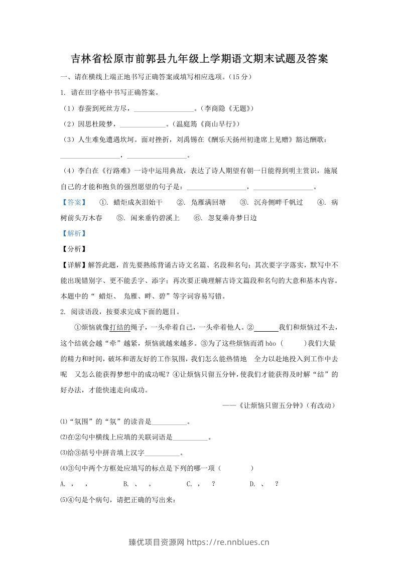 吉林省松原市前郭县九年级上学期语文期末试题及答案(Word版) - 臻优资源网
