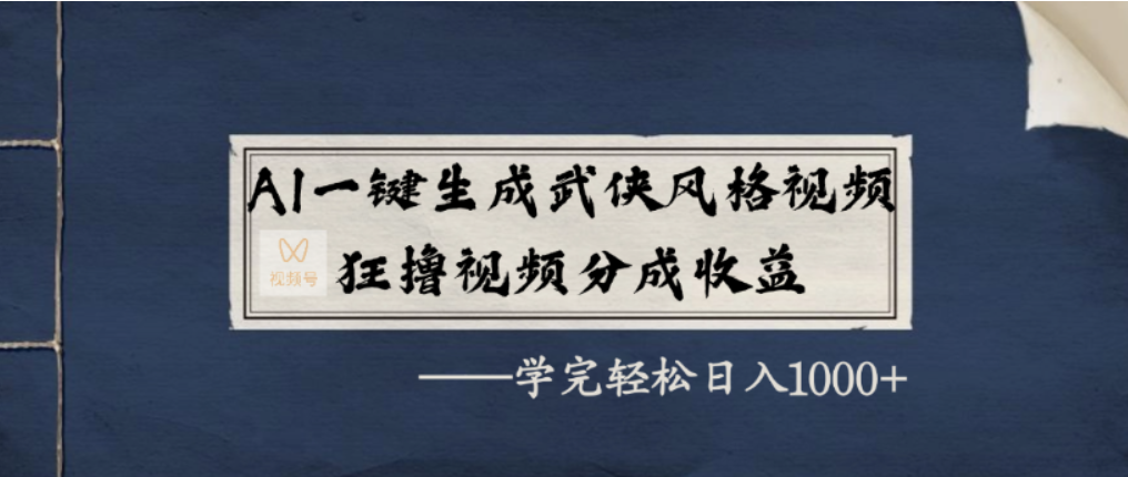 AI一键生成武侠风格视频，视频号分成收益狂撸，学完轻松日入1000+ - 臻优资源网