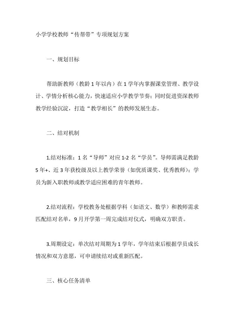 小学学校教师“传帮带”专项规划方案 - 臻优资源网