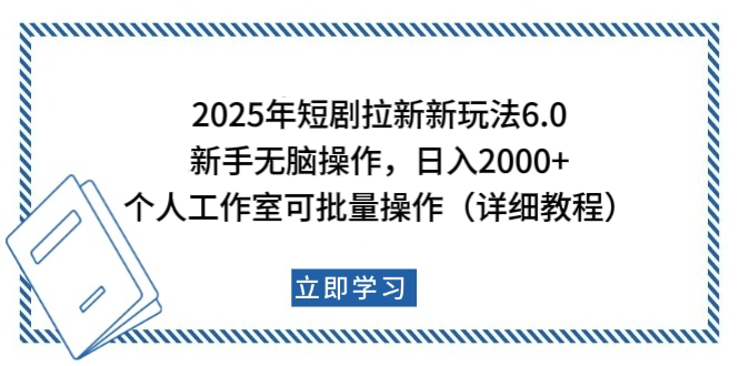 2025年短剧拉新新玩法，新手日入2000+，个人工作室可批量做【详细教程】 - 臻优资源网