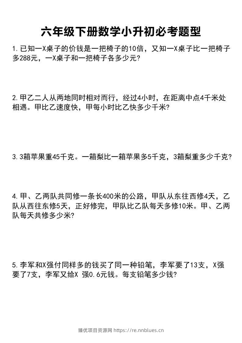 六年级下册数学小升初必考题型1 - 臻优资源网