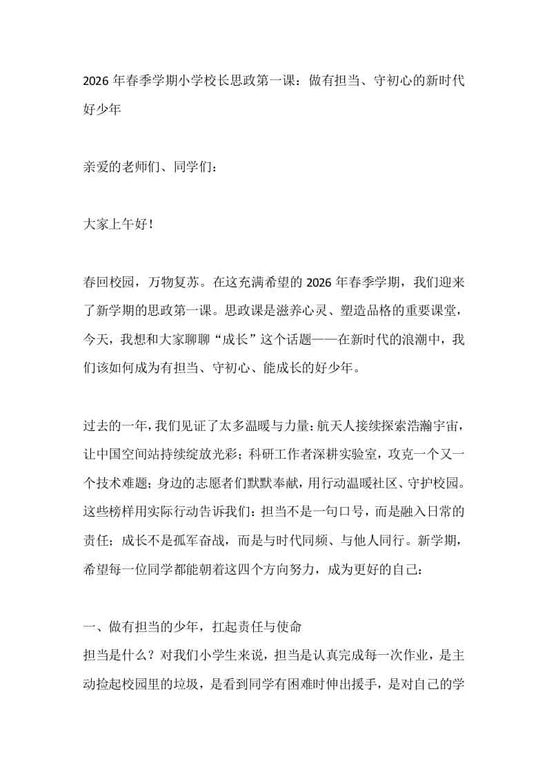2026年春季学期小学校长思政第一课：做有担当、守初心的新时代好少年 - 臻优资源网