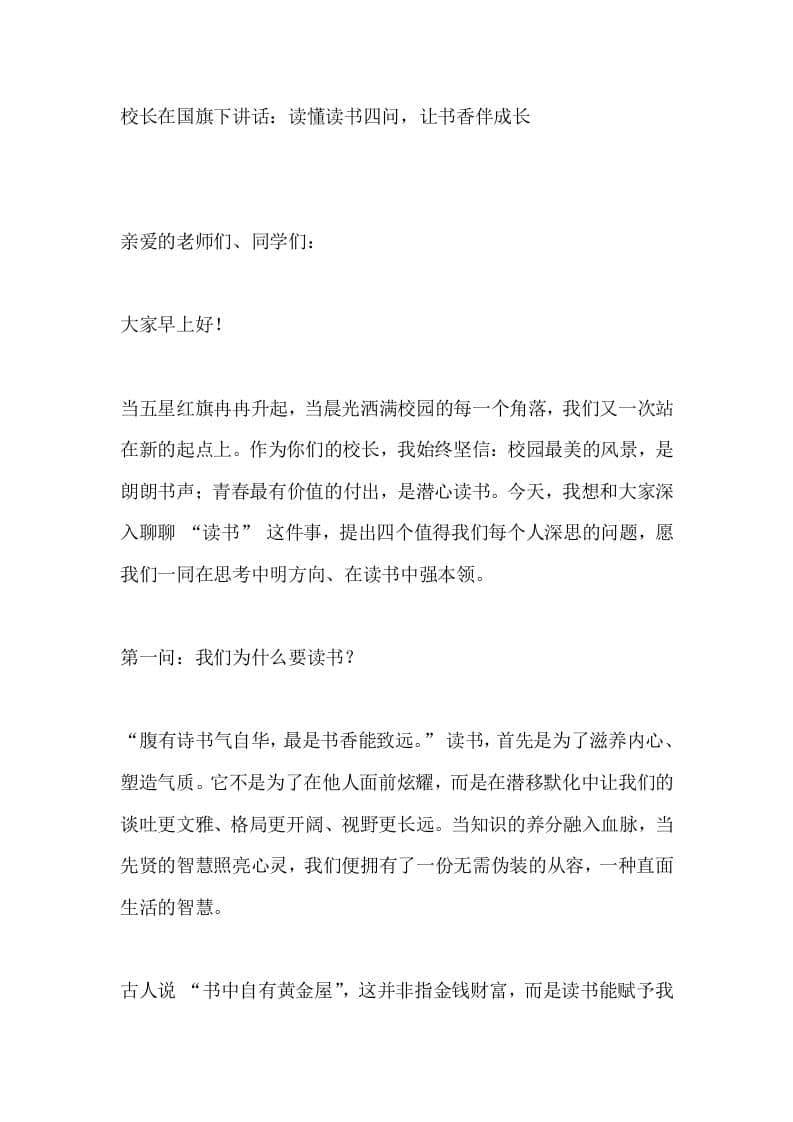 校长在国旗下讲话：读懂读书四问，让书香伴成长 - 臻优资源网
