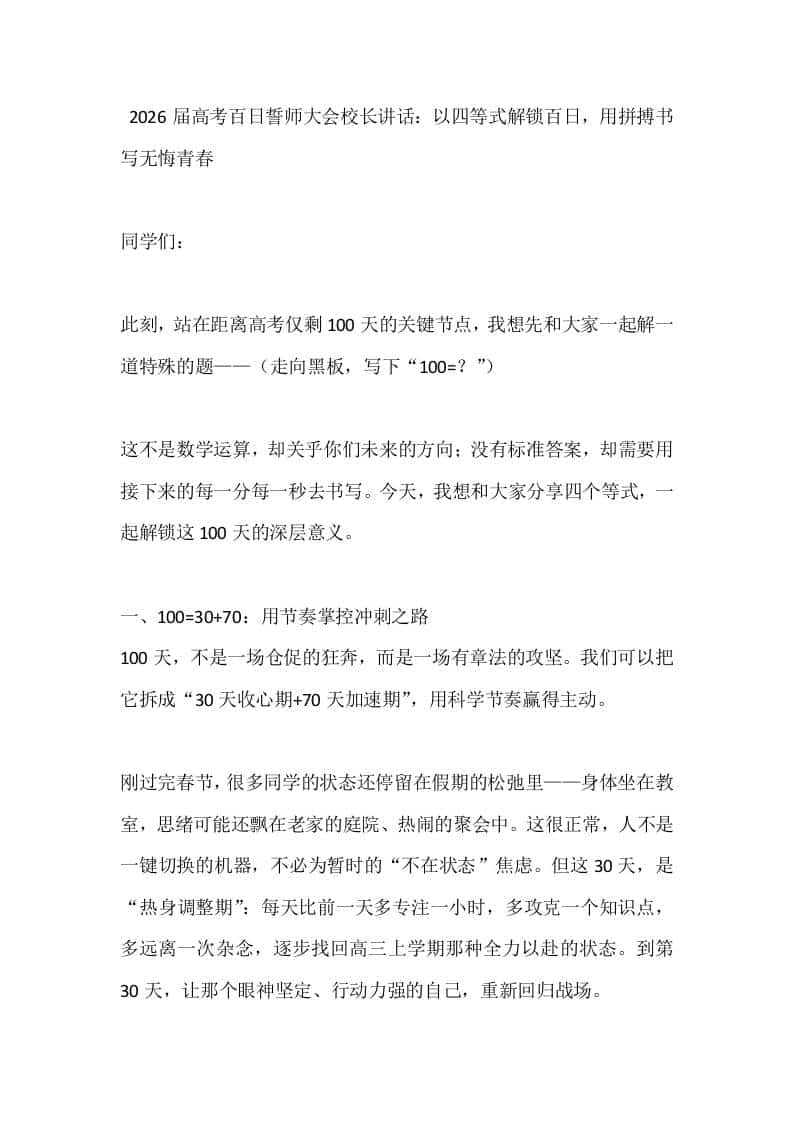 2026届高考百日誓师大会校长讲话：以四等式解锁百日，用拼搏书写无悔青春 - 臻优资源网