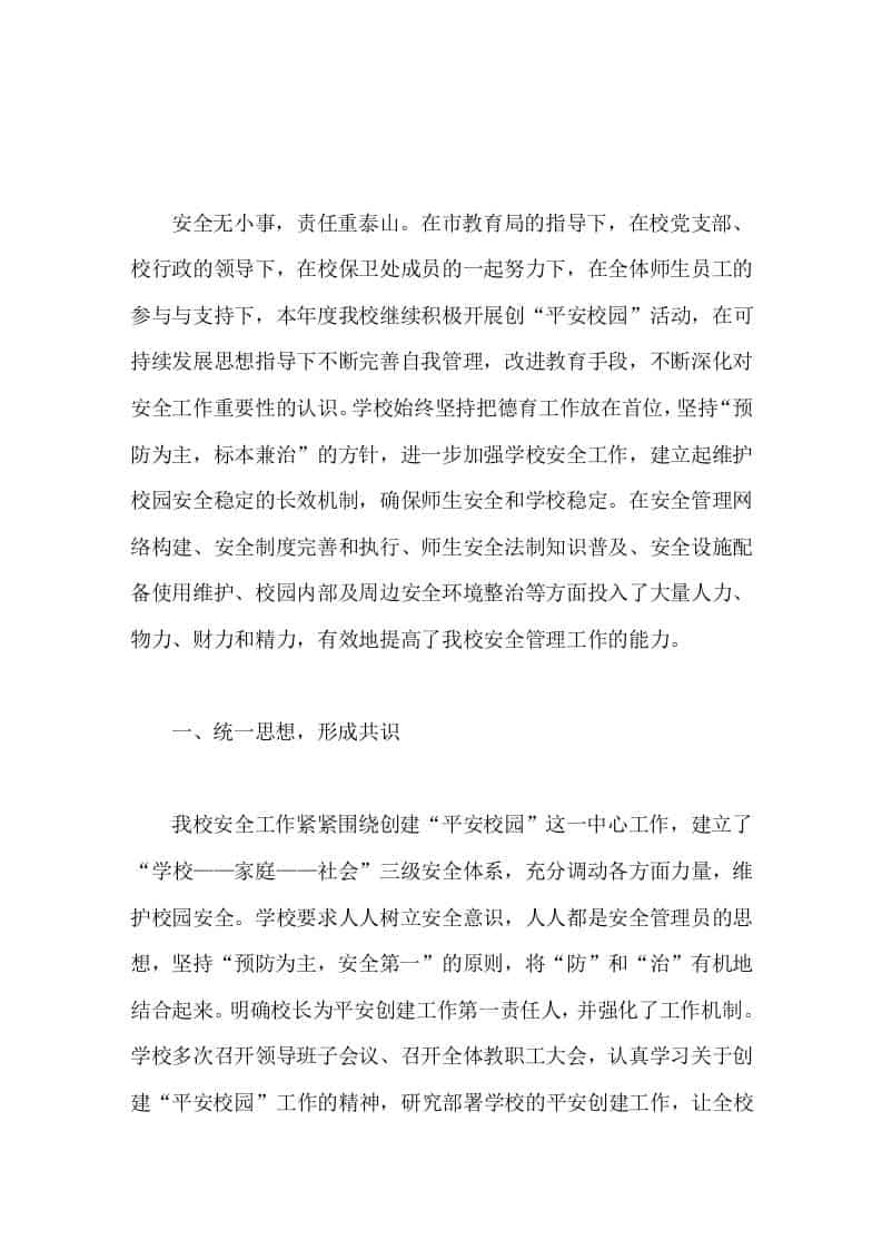 分管安全副校长工作总结平安在心，和谐校园 - 臻优资源网