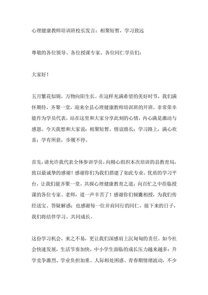 心理健康教师培训班校长发言：相聚短暂，学习致远 - 臻优资源网