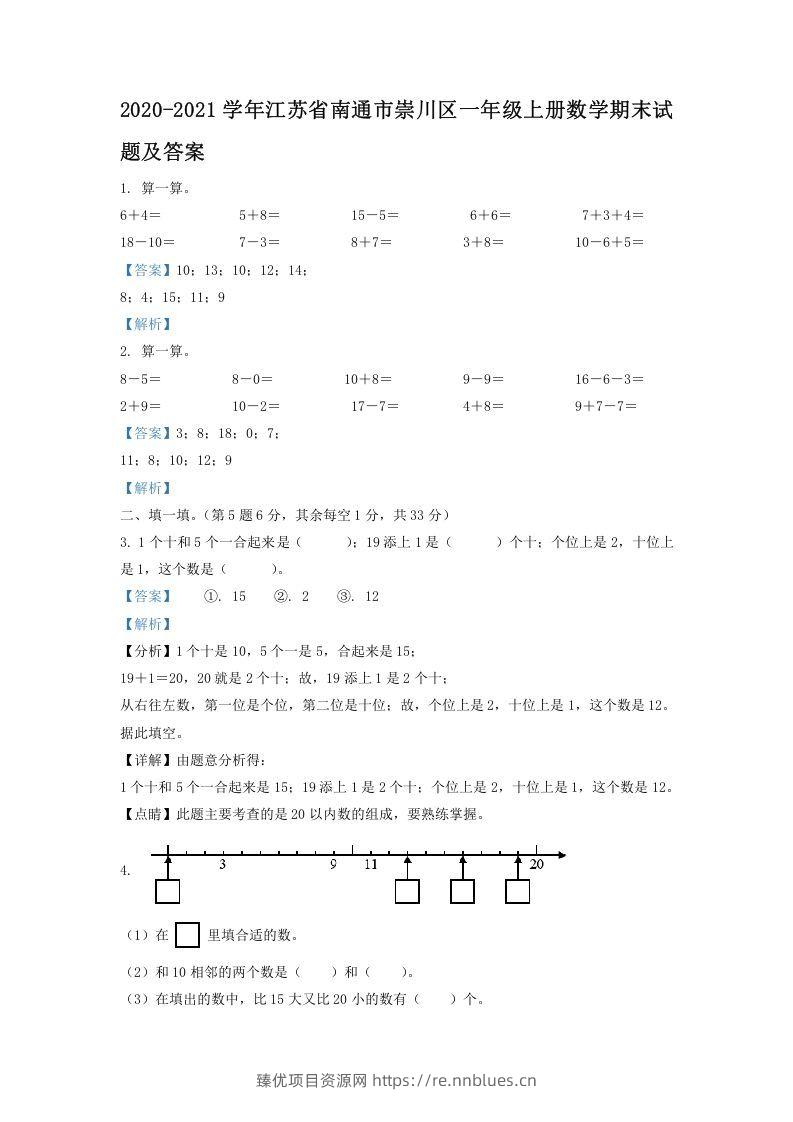 2020-2021学年江苏省南通市崇川区一年级上册数学期末试题及答案(Word版) - 臻优资源网