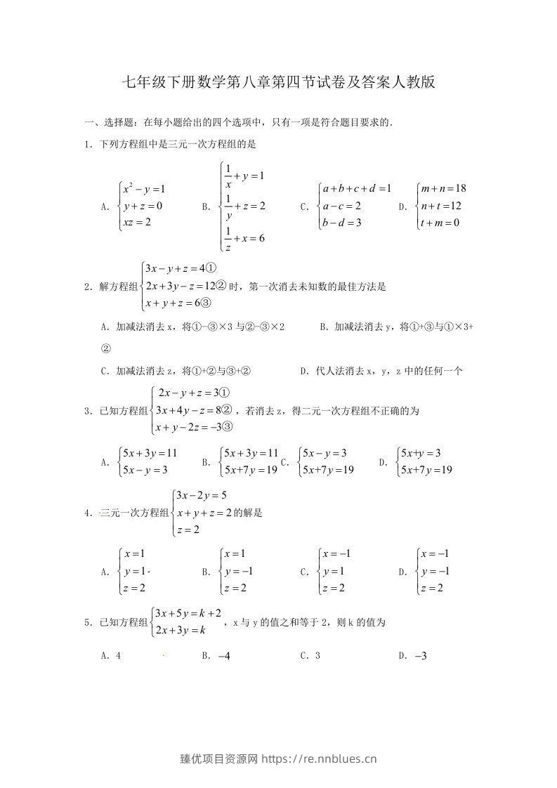 七年级下册数学第八章第四节试卷及答案人教版(Word版) - 臻优资源网