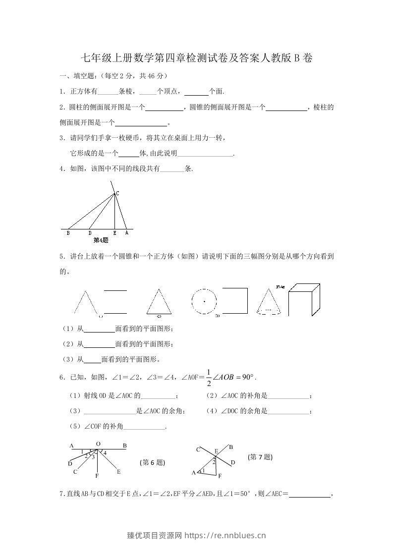 七年级上册数学第四章检测试卷及答案人教版B卷(Word版) - 臻优资源网