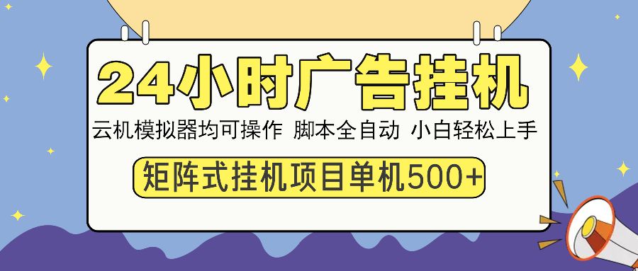 24小时广告全自动挂机，云机模拟器均可操作，矩阵挂机项目，上手难度低，单日收益500+ - 臻优资源网