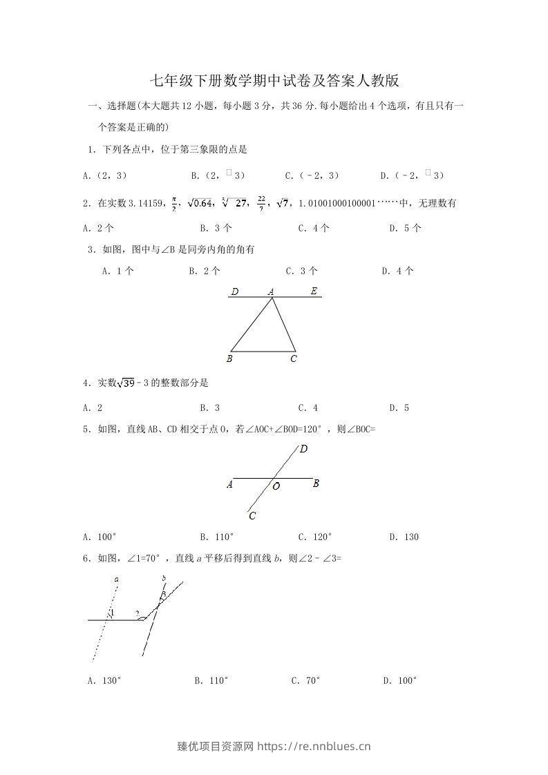七年级下册数学期中试卷及答案人教版(Word版) - 臻优资源网