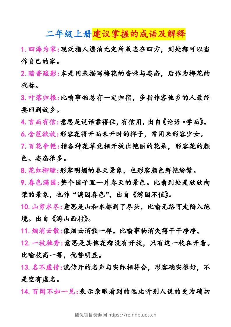 二年级上册语文建议掌握的成语及解释 - 臻优资源网