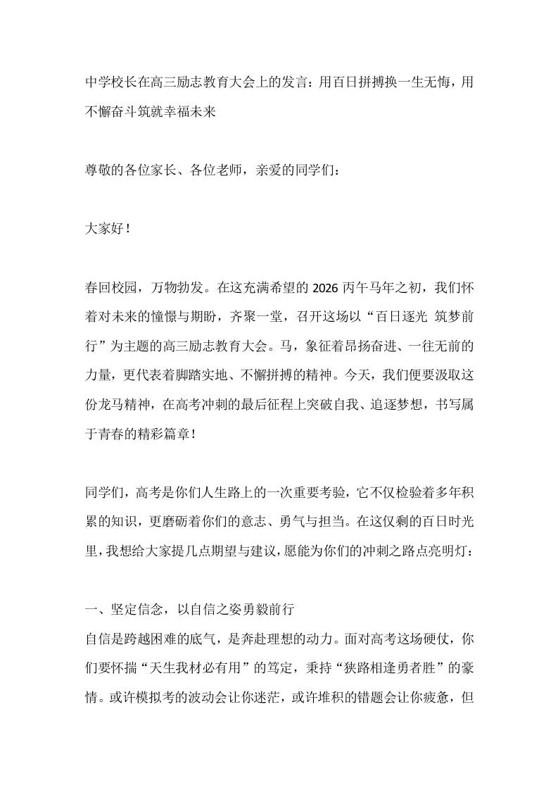中学校长在高三励志教育大会上的发言：用百日拼搏换一生无悔，用不懈奋斗筑就幸福未来 - 臻优资源网
