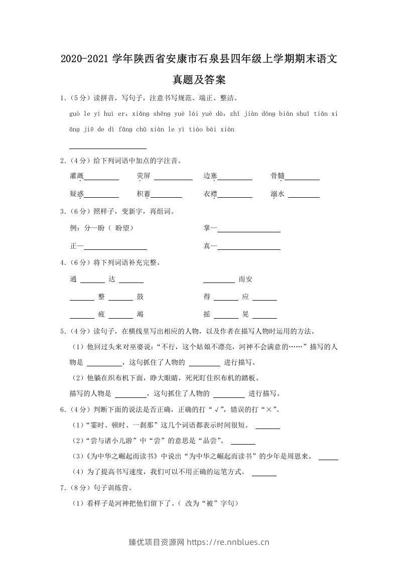 2020-2021学年陕西省安康市石泉县四年级上学期期末语文真题及答案(Word版) - 臻优资源网