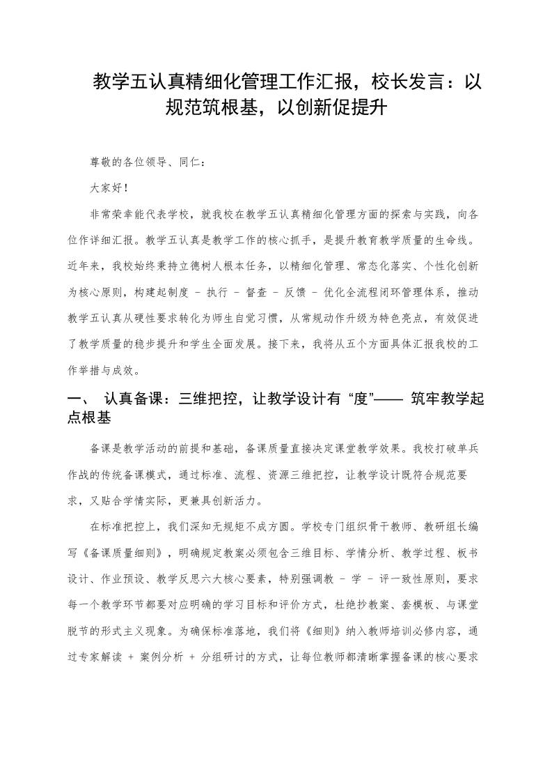 教学五认真精细化管理工作汇报，校长发言：以规范筑根基，以创新促提升 - 臻优资源网