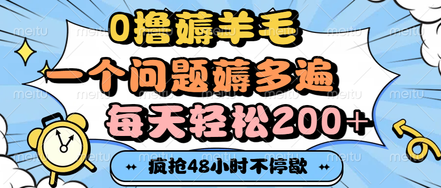 0撸薅羊毛，一个问题薅多遍，每天轻松200+ - 臻优资源网