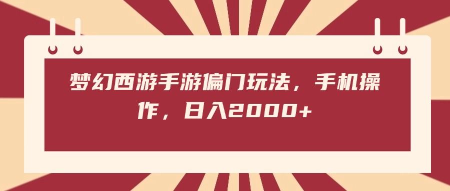 梦幻西游手游偏门玩法，手机操作，日入2000+ - 臻优资源网