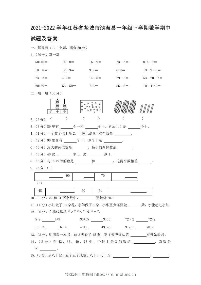 2021-2022学年江苏省盐城市滨海县一年级下学期数学期中试题及答案(Word版) - 臻优资源网
