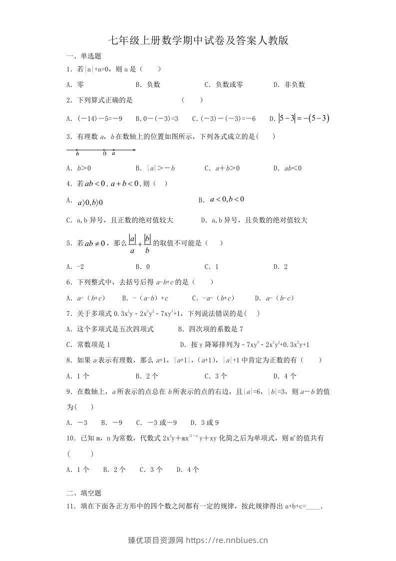 七年级上册数学期中试卷及答案人教版(Word版) - 臻优资源网