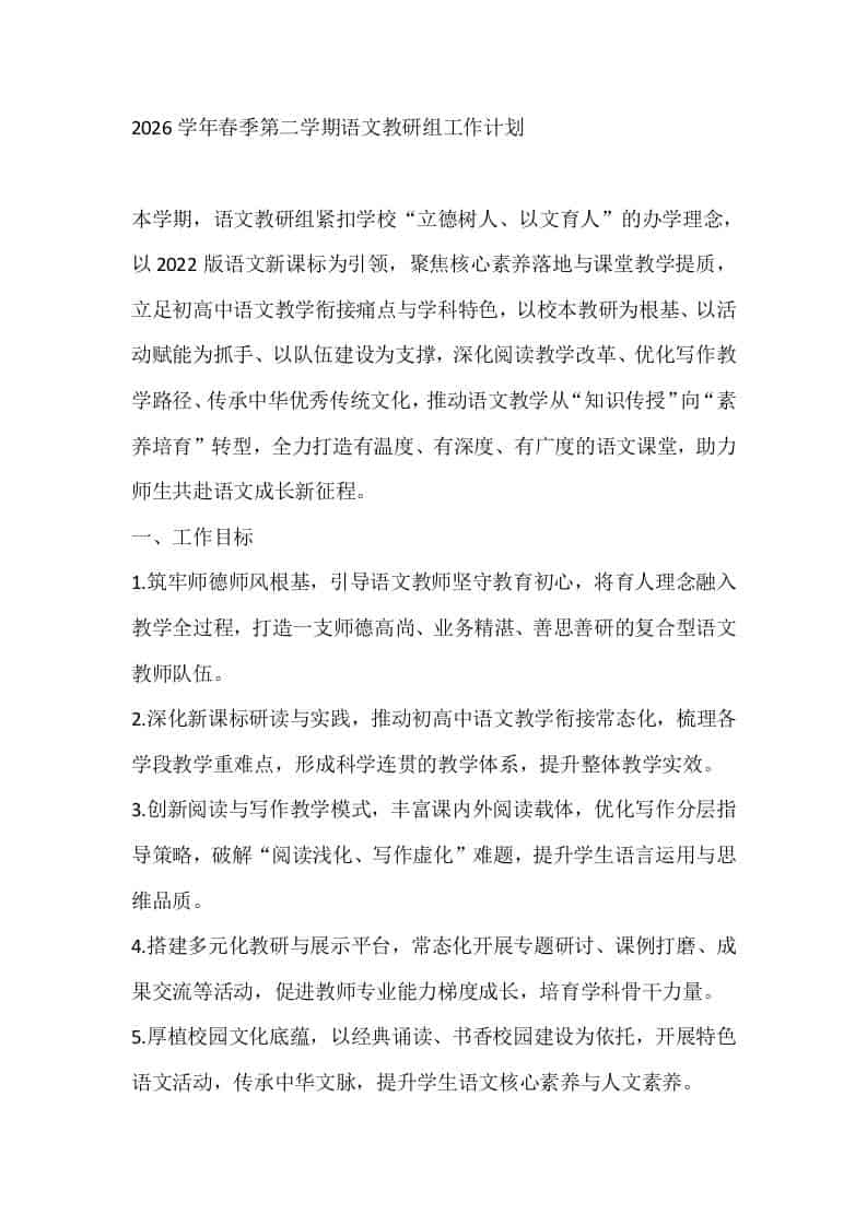 2026学年春季第二学期语文教研组工作计划 - 臻优资源网