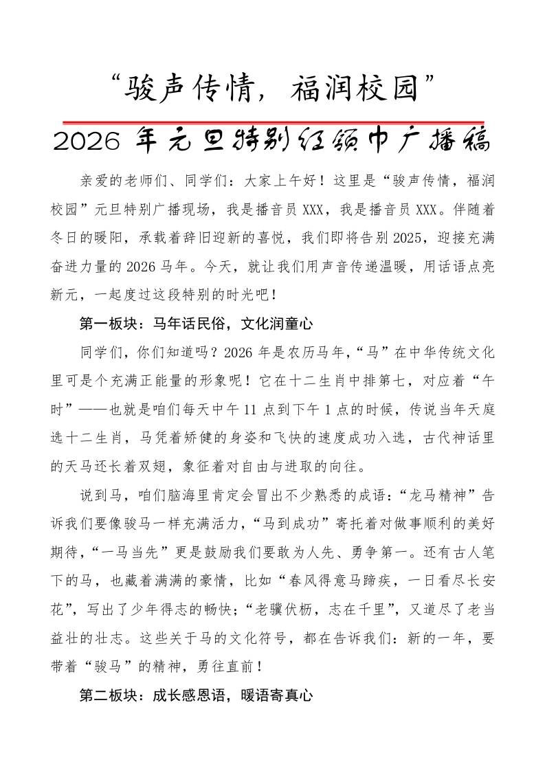 2026年元旦特别红领巾广播稿：骏声传情，福润校园 - 臻优资源网