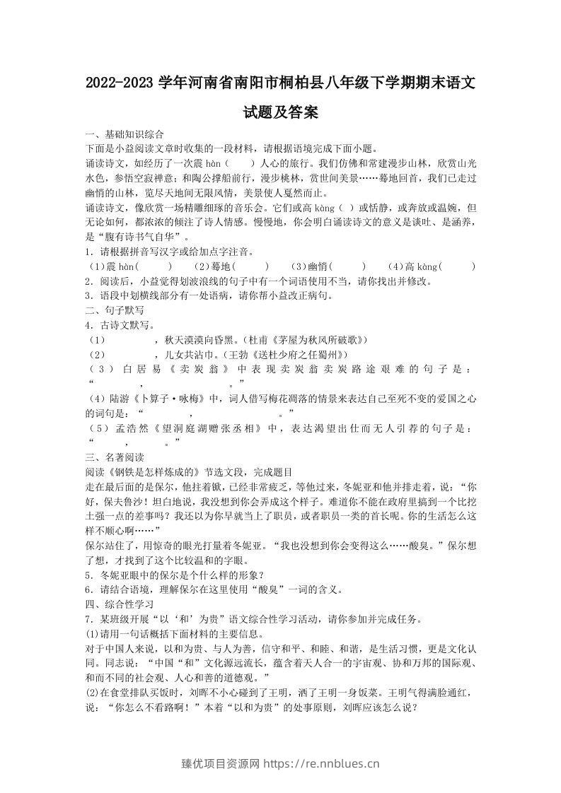 2022-2023学年河南省南阳市桐柏县八年级下学期期末语文试题及答案(Word版) - 臻优资源网