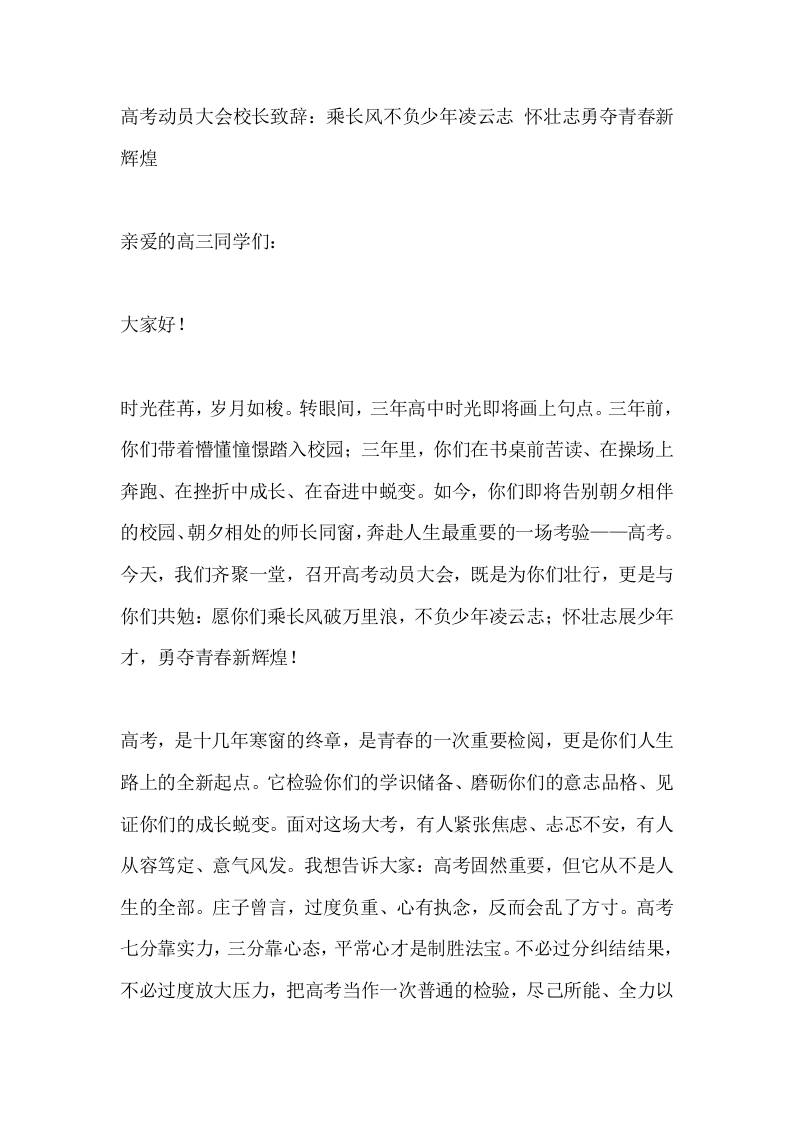 高考动员大会校长致辞：乘长风不负少年凌云志怀壮志勇夺青春新辉煌 - 臻优资源网