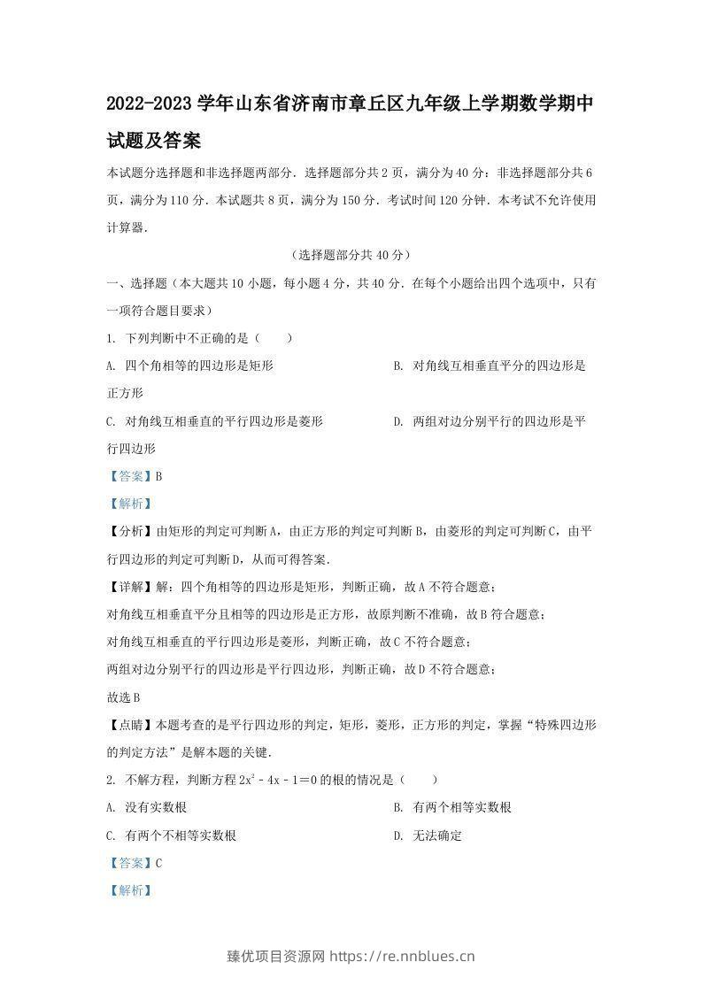 2022-2023学年山东省济南市章丘区九年级上学期数学期中试题及答案(Word版) - 臻优资源网