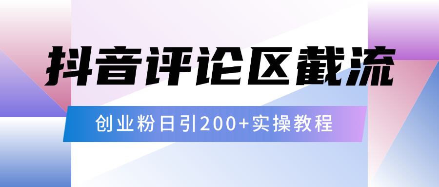 抖音评论区20字截流200+创业粉，日变现四位数实操教程 - 臻优资源网