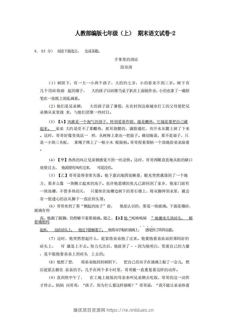 七年级（上）语文期末试卷6-2卷人教部编版 - 臻优资源网