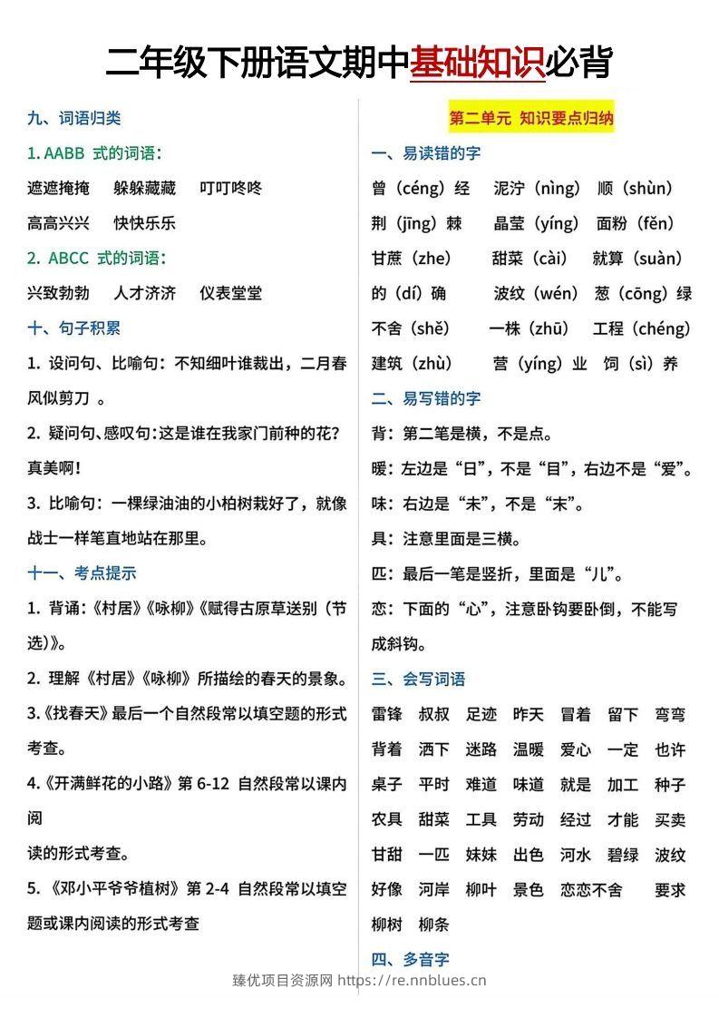 图片[2] - 二年级下册期中基础知识必背 - 臻优资源网