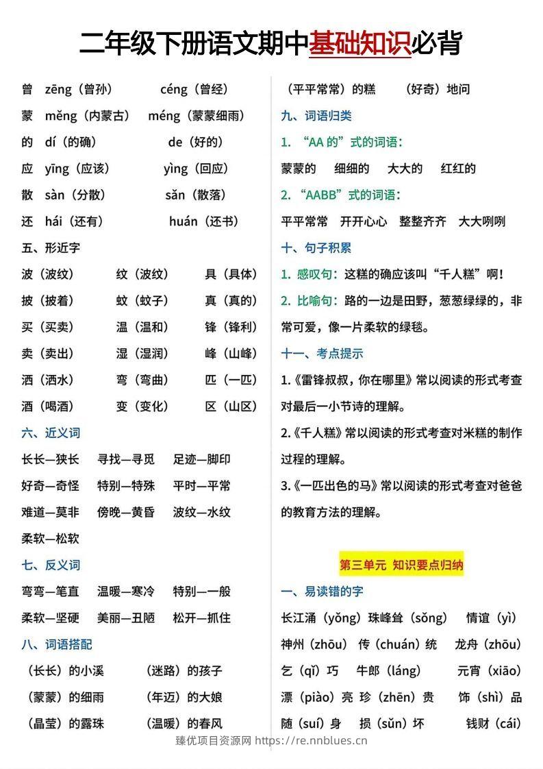 图片[3] - 二年级下册期中基础知识必背 - 臻优资源网