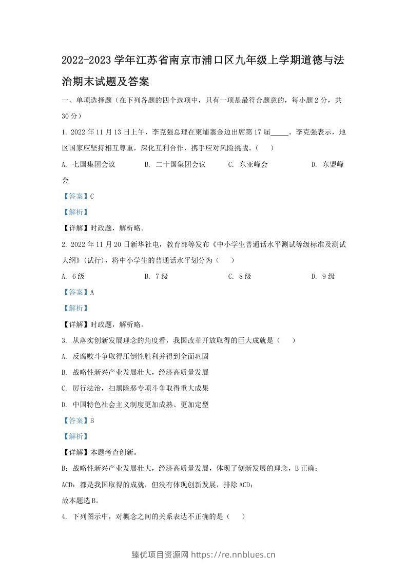 2021-2022学年江苏省南京市浦口区九年级上学期道德与法治12月月考试题及答案(Word版) - 臻优资源网