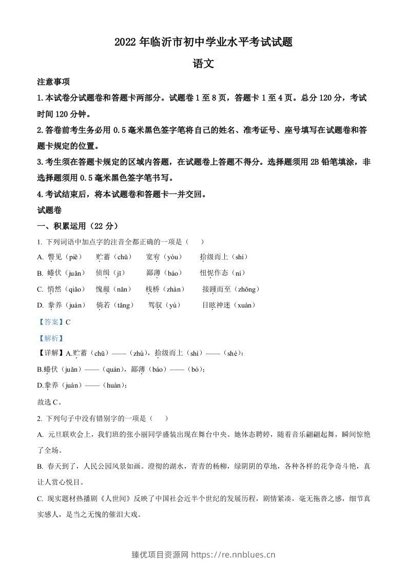 2022年山东省临沂市中考语文真题（含答案）(1) - 臻优资源网